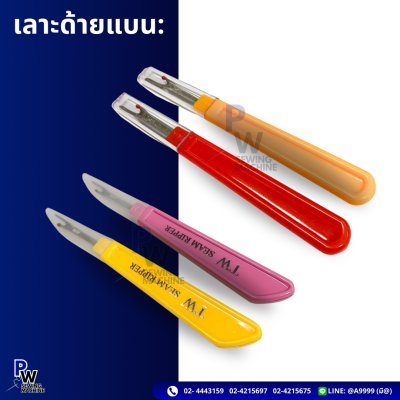 เลาะด้ายแบน