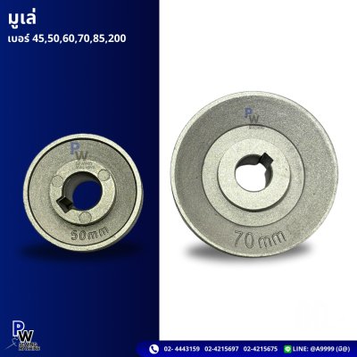 มูเล่ 45 50 60 70 85 200