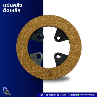 แผ่นคลัช ติดเหล็ก