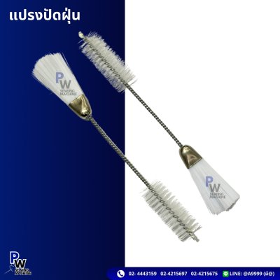 แปรงปัดฝุ่น