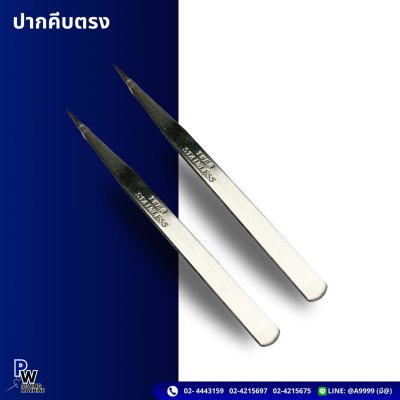 ปากคีบตรง