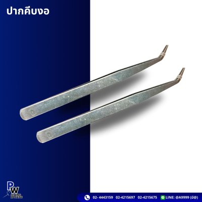 ปากคีบงอ