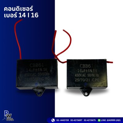 คอนดิเซอร์ เบอร์ 14 | 16
