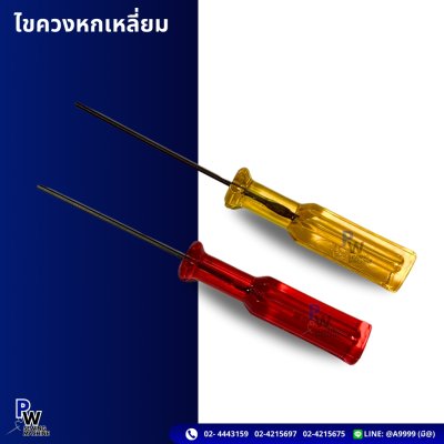 ไขควงหกเหลี่ยม