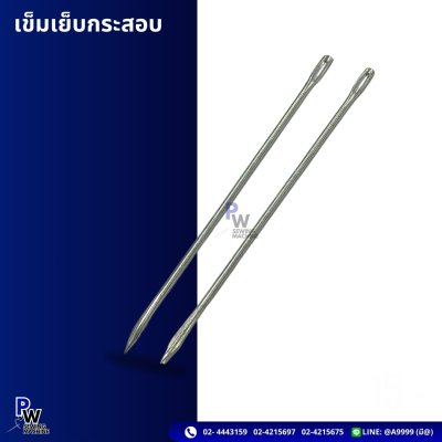เข็มเย็บกระสอบ