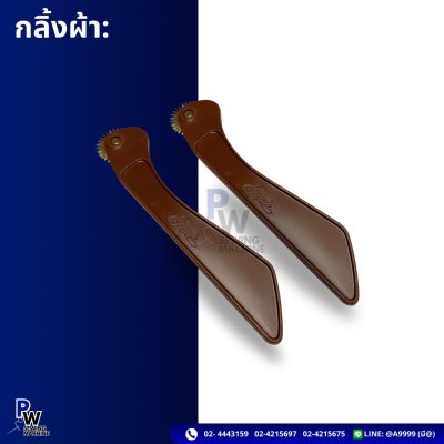 กลิ้งผ้า