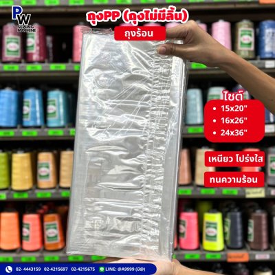 ถุงPP ถุงร้อน 15x20 16x26 24x36