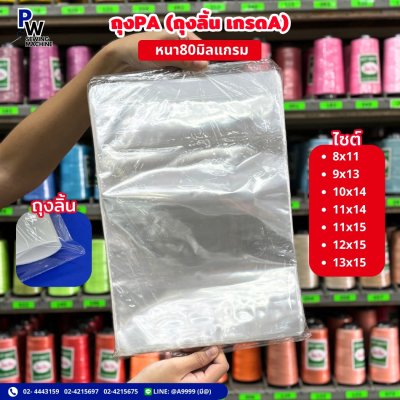 ถุงPA ถุงลิ้นเกรดA หนา80มิลแกรม 8x11 9x13 10x14 11x14 11x15 12x15 13x15