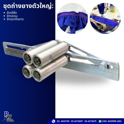 ชุดถ่างยางตัวใหญ่ จักรโพ้ง จักรคอม จักร ลาดึงยาง