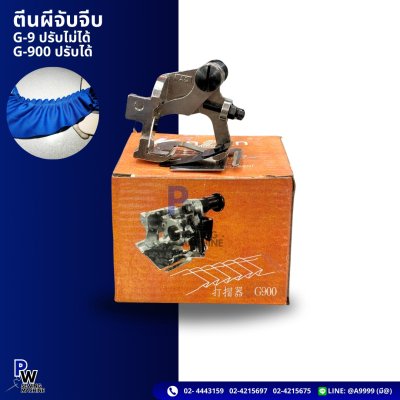 ตีนผีจับจีบ G-9ปรับไม่ได้ G-900 ปรับได้