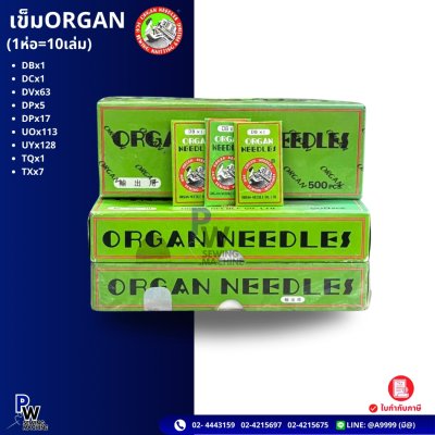 เข็มORGAN (1ห่อ=10เล่ม) • DBX1 • DCX1 • DVX63 • DPX5 • DPX17 • UOx113 • UYx128 •TQx1 • TXx7