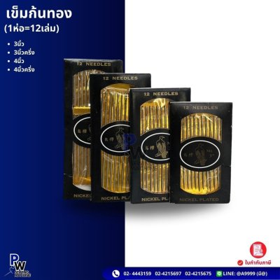 เข็มก้นทอง (1ห่อ=12เล่ม) 3นิ้ว • 3นิ้วครึ่ง • 4นิ้ว • 4นิ้วครึ่ง