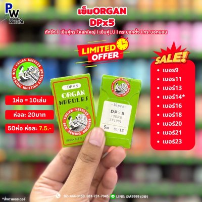 เข็มORGAN DPx5 เบอร์ 9 11 13 14 16 18 20 21 23