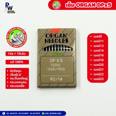 เข็มORGAN DPx5 เบอร์ 9 11 13 14 16 18 20 21 22 23