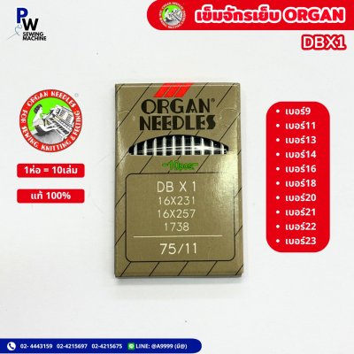 เข็มจักรเย็บORGAN DBX1