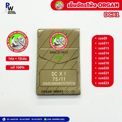 เข็มจักรโพ้ง ORGAN DCX1