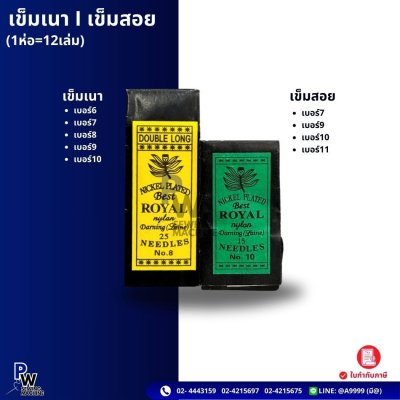 เข็มเนา I เข็มสอย (1ห่อ=12เล่ม)