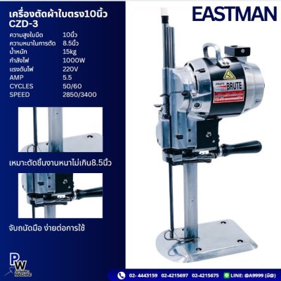 EASTMAN รุ่นCZD-3 10" เครื่องตัดผ้าใบตรง