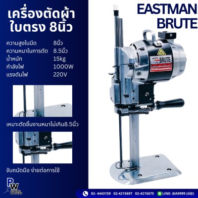 EASTMAN BRUTE 8" เครื่องตัดผ้าใบตรง