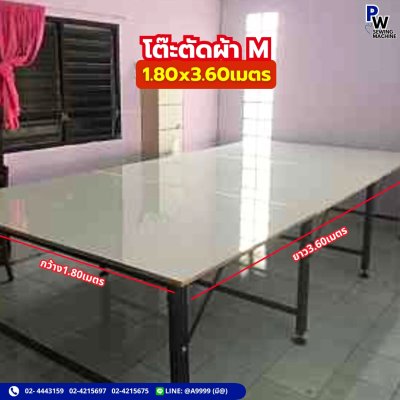 โต๊ะตัดผ้าM 1.80x3.60เมตร