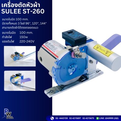 BRUTE รุ่นST-260 เครื่องตัดหัวผ้า