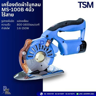 TCM MS-100B 4นิ้ว เครื่องตัดผ้าใบกลม ไร้สาย