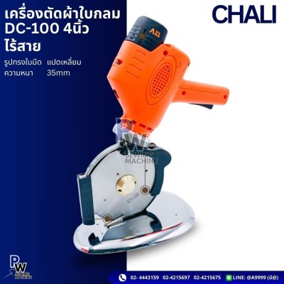 CHALI DC-100 4นิ้ว เครื่องตัดผ้าใบกลม ไร้สาย
