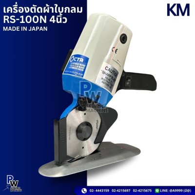KM RS-100N 4นิ้ว เครื่องตัดผ้าใบกลม