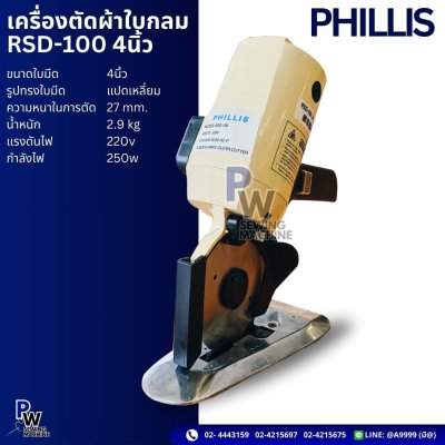 PHILLIS RSD-100 4นิ้ว เครื่องตัดผ้าใบกลม