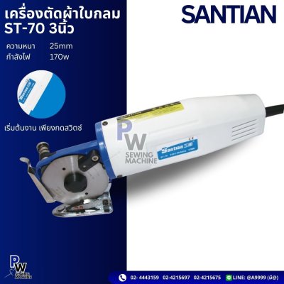 SANTIAN ST-70 3นิ้ว เครื่องตัดผ้าใบกลม