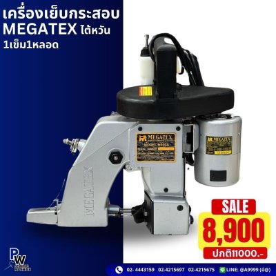 MEGATEX  เครื่องเย็บกระสอบ ใต้หวัน