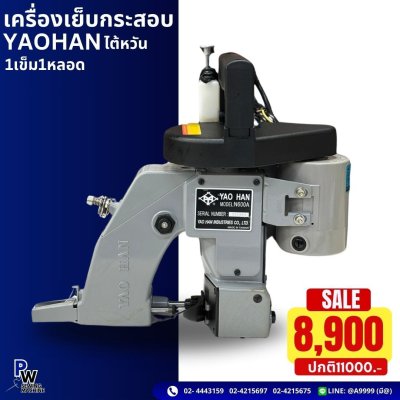 YAOHAN เครื่องเย็บกระสอบ ใต้หวัน