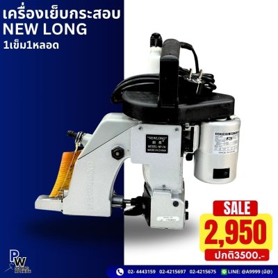 NEW LONG เครื่องเย็บกระสอบ