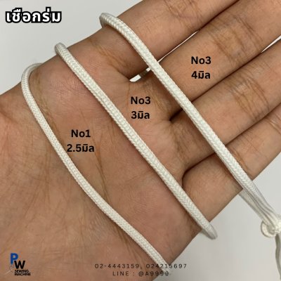 เชือกร่ม 2.5มิล 3 มิล 4 มิล