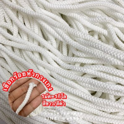 เชือกร้อยหัวกางเกง 1มัด = 1กิโล สีขาว สีดำ