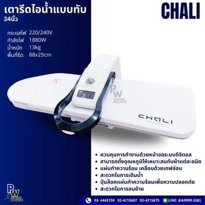 CHALI 34" เตารีดไอน้ำแบบทับ