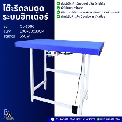 โต๊ะรีดลมดูดระบบฮีทเตอร์