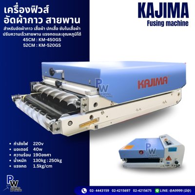 KAJIMA เครื่องฟิวส์ อัดผ้ากาว สายพาน