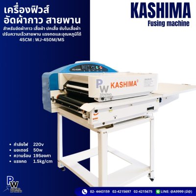 KASHIMA เครื่องฟิวส์ อัดผ้ากาว สายพาน