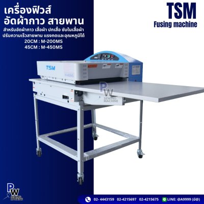 TSM เครื่องฟิวส์ อัดผ้ากาว สายพาน