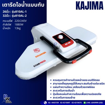 KAJIMA เตารีดไอน้ำแบบทับ