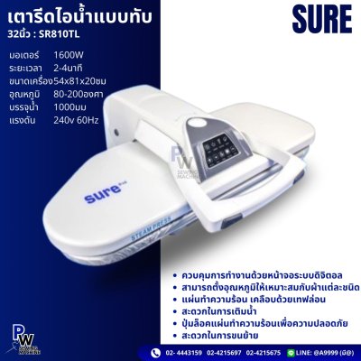 SURE 32" เตารีดไอน้ำแบบทับ