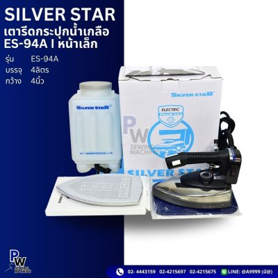 SILVER STAR ES-94A เตารีดกระปุกน้ำเกลือ หน้าเล็ก