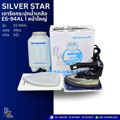 SILVER STAR ES-94AL เตารีดกระปุกน้ำเกลือ หน้าใหญ่