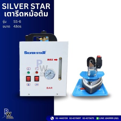 SILVER STAR เตารีดหม้อต้ม