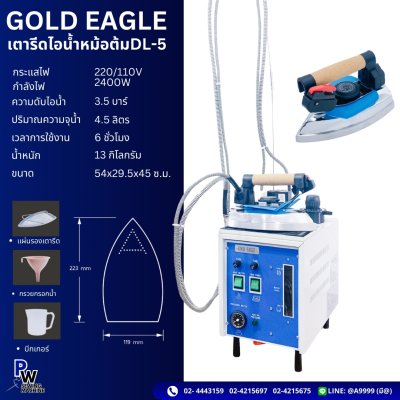 GLD EAGLE รุ่นDL-5 เตารีดไอน้ำหม้อต้ม