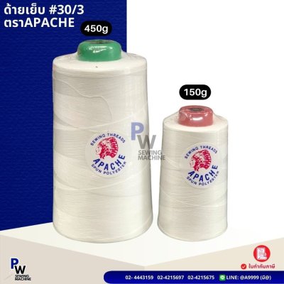 ด้าย30/3 ตราAPACHE