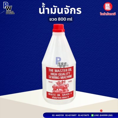 น้ำมันจักรขวด 800ml