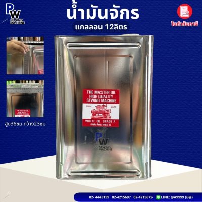 น้ำมันจักรปี๊บ 12ลิตร