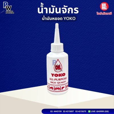 น้ำมันจักร หยอดYOKO